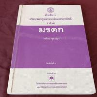 ราคา คำอธิบาย ประมวลกฏหมายแพ่งและพาณิชย์ ว่าด้วย มรดก มีขีดเขียน (24720523938)