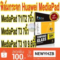 ราคา Focusฟิล์มกระจก huawei mediapad T1 /T2 7" / mediapad t3 10 9.6" (1640098597)