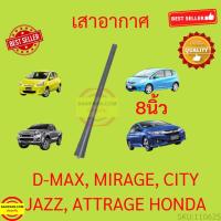 ราคา เสาอากาศรถยนต์ เสาสั้น 8นิ้ว D-MAX JAZZ CITY MIRAGE มิราจ ATTRAGE แอททราจ ดีแม็ก แจ๊ส ซิตี้ MITSUBISHI HONDA (55811736005)