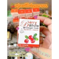 ราคา สบู่เบอร์รี่ไวท์(ราคาส่ง10ก้อน) (7050842861)