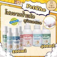 ราคา (ขวด) PetCho โฟมอาบน้ำแห้งสัตว์เลี้ยง แชมพูแมว แชมพูสุนัข โฟมอาบน้ำแห้ง​ กระต่าย​ 200/400ml (52863790920)