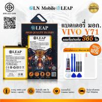 ราคา LEAP แบตเตอรี่ มอก. ใช้กับVIVO Y71 Batterry Y71 (B-E1) แบตเตอรี่โทรศัพท์มือถือ รับประกัน 1 ปี (26066844124)