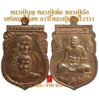 ราคา เหรียญเสมา นวโลหะ หลวงปู่เจือ หลวงปู่บุญ หลวงปู่เพิ่ม วัดกลางบางแก้ว ที่ระลึกครบรอบ 83 ปีหลวงปู่เจือ (5452227010)