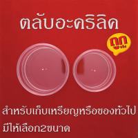 ราคา ตลับอะคริลิค สำหรับใส่เหรียญ&ของจิปาถะ (26512308435)