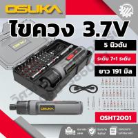 ราคา OSUKAไขควงไฟฟ้าไร้สาย 3.7v (OSHT2001) (52406558454)