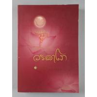 ราคา หนังสือวรลาโภ ผู้ให้ธรรมเป็นพรอันประเสริฐ อนุสรณ์งานพระราชทานเพลิงศพ พระสุธรรมคณาจารย์ หลวงปู่เหรียญ (26130511765)