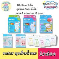 ราคา ถุงเก็บน้ำนม Natur เนเจอร์ถุงเก็บน้ำนม ขนาด 4 - 8 ออนซ์ 1กล่อง (28308202056)