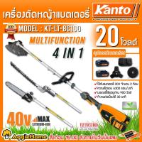 ราคา KANTO เครื่องตัดหญ้า รุ่น KT-LT-BC100 (4in1) แบตเตอรี่ 20V ไร้สาย ตัดหญ้า สะพายบ่า ครบชุดพร้อมใช้งาน (10356302019)