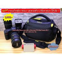ราคา กระเป๋ากล้อง Nikon D5100 D5200 D5300 D5500 D5600 D3300 D3400 D3500 D7200 (7242813252)