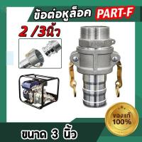 ราคา TH-Living ข้อต่อสวมเร็ว อลูมิเนียม สำหรับ งานดับเพลิง เกษตร อุตสาหกรรม 2-3นิ้ว ข้อต่อสวมเร็ว ข้อต่อสวมเร็วอลูมิเนียม 1 (57552445282)