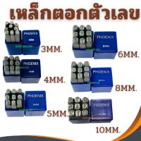 ราคา เหล็กตอกตัวเลข ตัวตอกเลข ชุดตอกตัวเลข ที่ตอกตัวเลข PHOENIX ขนาด 3MM - 10MM ( Metal Stamping Kit ) (5989425384)