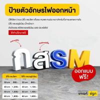 ราคา ป้ายตัวอักษรไฟออกหน้า LED ป้ายไฟหน้าร้าน ตัวอักษรโลหะ ราคา/ต่อตัว (51256292106)