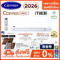 ราคา (ทักเช็คสต๊อกก่อนสั่ง) ส่งฟรี แอร์ Carrier รุ่น TVEB – COPPER ION Series Inverter NEW 2026 (18871609090)