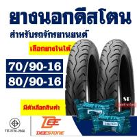 ราคา ยางนอกมอเตอร์ไซค์ DEESTONE 70/90-16 , 80/90-16 ชนิดใช้ยางใน สําหรับ YAMAHA MIO / NOUVO (27219094286)