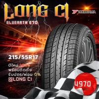 ราคา ยาง 215/55R17 YOKOHAMA รุ่น BLUEARTH E70 ราคาต่อเส้น ปี 2026 (46159569034)