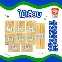 ราคา ไม้เสียบ ลูกชิ้น ขนาด 5 6 7 8 9 10 12 นิ้ว (ยกลัง) (29229429550)