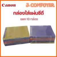 ราคา กล่องใส่แผ่นซีดี 10 กล่อง ตลับใส่แผ่นซีดี กล่องซีดี (43130575403)