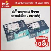ราคา [ยกกล่อง] Vena เต้ารับไฟฟ้า2ขา รุ่นใหม่ 16A 250V 1กล่อง10ชิ้น กราวด์เดี่ยว/คู่ วีน่าสปริงล็อค L-Series (26781590332)