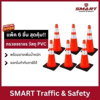 ราคา (แพ็ค 6 ชิ้น สุดคุ้ม!!) กรวยจราจรขนาด 70 ซม. คาดแถบสะท้อนแสง 2 แถบ พร้อมยางเพิ่มน้ำหนัก วัสดุ PVC (26965946618)