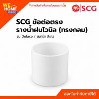 ราคา SCG ข้อต่อตรงรางน้ำฝนไวนิล (ทรงกลม) รุ่น Deluxe / สมาร์ท สีขาว แข็งแรง ทนแดด ไม่กรอบแตก อุปกรณ์รางน้ำฝนไวนิล (23122705618)
