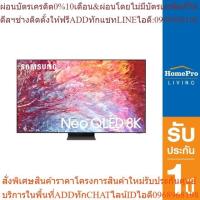 ราคา SAMSUNG นีโอ คิวแอลอีดี 65 นิ้ว (8K, Neo QLED, Smart TV) QA65QN700BKXXT [OSBPA4 เงินคืน12%max600] (24763608064)