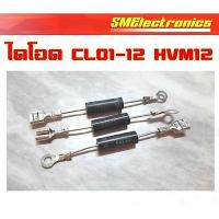 ราคา ไดโอด ไมโครเวฟ CL01-12 HVM12 สำหรับงานซ่อมไมโครเวฟ ตัวละ 13 บาท / 5ตัว 60 บาท (27227264090)