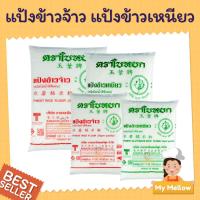 ราคา แป้งข้าวจ้าว ข้าวเหนียว แป้งทำขนมไทย ตราใบหยก ขนาด 500ก. และ 1 กก. Finest Rice Flour, Finest (5478565366)