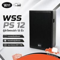 ราคา ตู้เปล่า 12 นิ้ว ตู้ลำโพง PS 12 WSS ตะแกรงปั้ม พร้อมแพลตหลัง ใส่ดอก 12 นิ้ว ตู้ลำโพงเปล่า Speaker Cabinet Hippo Audio (23836986183)