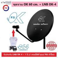 ราคา (แพ็ค 1 ชุด) PSI ชุดหน้าจานดาวเทียม OK 60 cm.ยึดผนัง + LNB OK-4 (แยก 4 จุด) ใช้ได้กับกล่องรับสัญญาณ PSI รุ่น S2,S2X,S3 (42760456674)