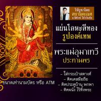 ราคา แผ่นโลหะพระแม่อุมา แผ่นเหล็กพระแม่อุมาเทวี รหัส 1917 พระแม่อุมา พระแม่ปารวตี องค์พระแม่อุมาเทวี ปางขี่เสือ แผ่นทอง (9631138605)