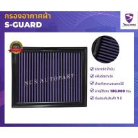 ราคา S-GUARD กรองอากาศผ้า NISSAN NAVARA NP300/NAVARA/TERRA 2.3L, 2.5L ปี 2015-2022 (16527470801)