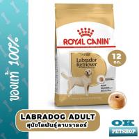 ราคา [EXP2/2027] Royal canin Labrador adult 12 KG อาหารสุนัขลาบราดอร์ (16155725932)