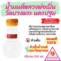 ราคา น้ำมนต์หลวงพ่อเปิ่น วัดบางพระ นครปฐม ของแท้100% เชื่อว่าขอพรเมตตามหานิยม เสริมโชคลาภ เสริมอำนาจบารมี และแคล้วคลาดปลอยภัย (27339232269)