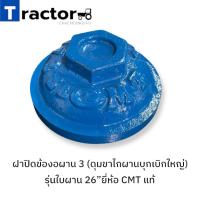 ราคา ฝาปิดข้องอผาน 3 (ดุมขาไถผานบุกเบิกใหญ่) รุ่นใบผาน 26”ยี่ห้อ CMT แท้ (เกลียวขวา) RDPU973B (27937478005)