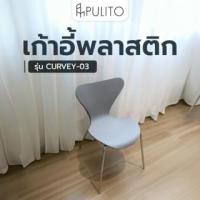 ราคา PULITO เก้าอี้พลาสติก รุ่น CURVEY-03 ขนาด 50x52x81 ซม. สีเทา ยอดขายอันดับ1 (49915314641)