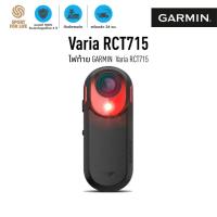 ราคา GARMIN ไฟท้าย VARIA RCT715 RADAR CAMERA TAIL LIGHT (40079164838)