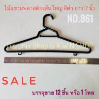 ราคา ไม้แขวนพลาสติก ไม้แขวนเส้นใหญ่ ไม้แขวนกางเกง ไม้แขวนเสื้อ ยาว 17 นิ้ว เส้นพลาสติกขนาด 9.5 mm.NO.861 ขาย 12 ชิ้น/แพ๊ค (22536956526)