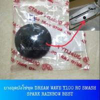 ราคา ยางอุดบังโซ่ ยางรูบังโซ่ SMASH BEST WAVE DREAM SPARK Y100 RAINBOW FRESH (3817174347)