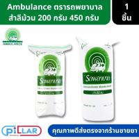 ราคา สำลีม้วน ตรารถพยาบาล Ambulance ปราศจากสารปนเปื้อน ขนาด 200 กรัม 450กรัม ( สำลีทำแผล สำลีทำความสะอาด สำลี สำลีเช็ดแผล ) (23605927251)