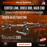 ราคา ลูกหมากคันชัก-คันส่งครบชุด Toyota Hilux TIGER D4D (2wd) #SCE-3620 (17359984658)