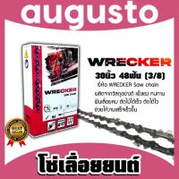 ราคา โซ่เลื่อยยนต์ ยี่ห้อ Wrecker 30นิ้ว 48 ฟัน (3/8) โซ่ตัดไม้ โซ่บาร์เลื่อย อะไหล่เลื่อยยนต์ โซ่คุณภาพ โซ่เลื่อยอย่างดี (27775261973)