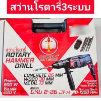 ราคา สว่านโรตารี่ 3 ระบบ รุ่น OKU-2-26 DFR ยี่ห้อ OKURA เปลี่ยนหัวสว่านได้ (24755803946)
