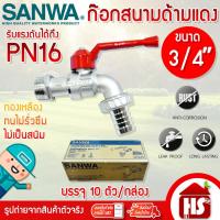 ราคา (ขายยกกล่อง) ก๊อกน้ำสนามด้ามแดง SANWA ขนาด 3/4" 6 หุน ก้อกสนามด้ามแดง ซันวา ก๊อกบอลสนาม ก๊อกซันวาสนามด้ามแดง (25563458479)