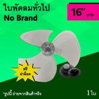 ราคา No Brand ทุกรุ่น ใบพัดลมขนาด 16 นิ้ว ใบ พัด ลม ใบพัด พัดลม ชิ้นส่วนพัดลม 16" ใบพัดลม ไม่มี ยี่ห้อ อะไหล่ใบพัด รุ่นทั่วไป (5209153661)