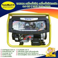 ราคา TAKARA เครื่องปั่นไฟ, เครื่องปั่นไฟเบนซิน 3.0KW( 7HP) TMV-4000 ระบบกุญแจสตาร์ท ใช้กับตู้เชื่อมได้ 1000% *เก็บเงินปลายทา (20563605004)