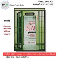 ราคา (ร้านหนังสือ PP books) คำสารภาพสุดท้ายของ นักโทษประหาร I เขียนโดย ยุทธ บางขวาง เรือนจำ พิพากษา คดี ผู้ต้องหา (18343174482)