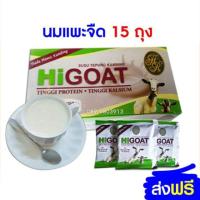ราคา นมแพะ นมจืด ไฮโก็ต กล่องละ 15 ซอง นมผง ไม่มีน้ำตาล (4815882129)