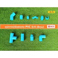 ราคา อุปกรณ์ท่อ PVC 3/4 (6หุน) SCG ต่อตรง,ข้องอ,นิเปิ้ล,สามทาง, งอเกลียวใน,ต่อตรงเกลียวนอก แพ็ค 5ชิ้น (8816528062)