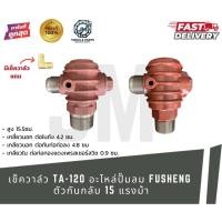 ราคา เช็ควาล์ว TA-120 รุ่นใหม่ อะไหล่ปั๊มลม FUSHENG ตัวกันกลับ 15 แรงม้า (55704179383)