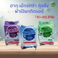 ราคา ผ้าเปียก Haku ฮากุ ผ้าเย็น ผ้าเปียกติดแอร์ เย็นสุดขั้ว 1ห่อ=30 แผ่นใหญ่ (25071817847)